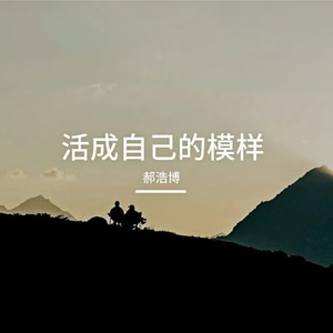 活成自己的模样 (伴奏)