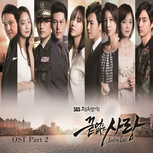 끝없는 사랑 OST Part.2 (无尽的爱 OST Part.2)