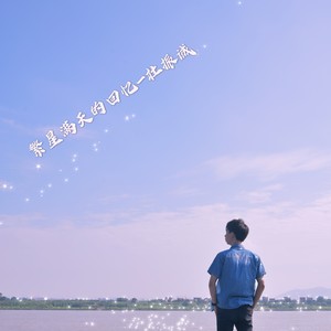 繁星满天的回忆