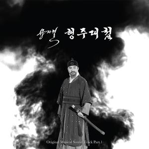 2024 뮤지컬 행주대첩 (Original Soundtrack) , Part.1