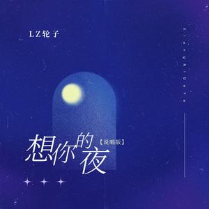 LZ轮子 - 想你的夜 (Single Version)