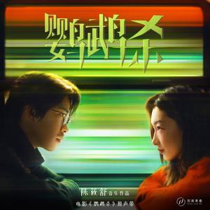 复仇之歌