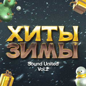 Хиты зимы. Sound United, Ч. 2 (Explicit)