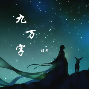 九万字