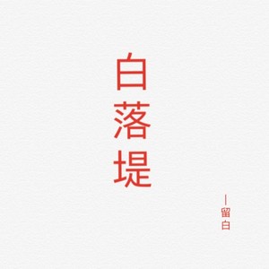 白落堤