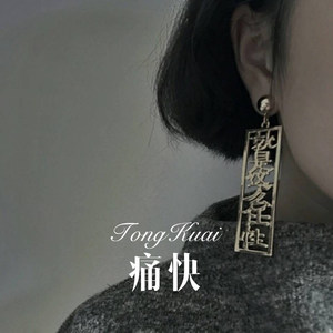 关闭太阳 (Remix)