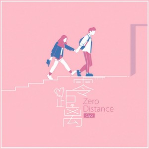 零距离