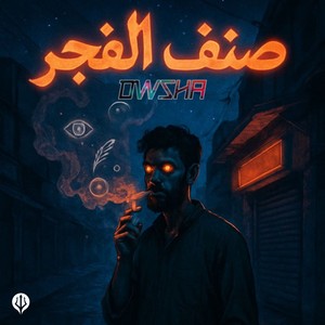 صنف الفجر (Instrumental)