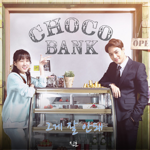 초코뱅크 OST - Part.5 (巧克力银行 OST - Part.5)