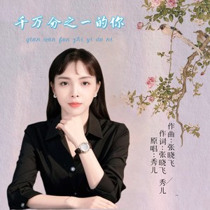 千万分之一的你 (女版伴奏)