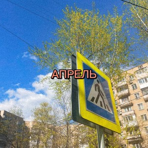 Забудь (Explicit)