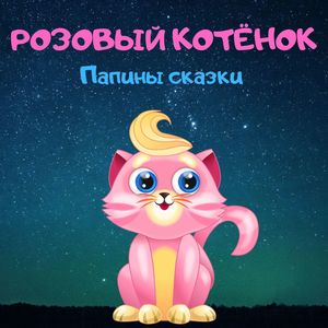 Розовый котёнок