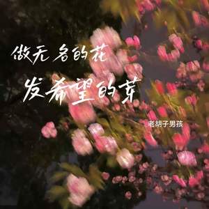 做无名的花 发希望的芽