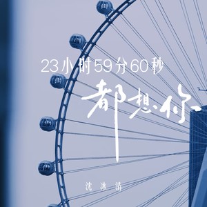23小时59分60秒都想你