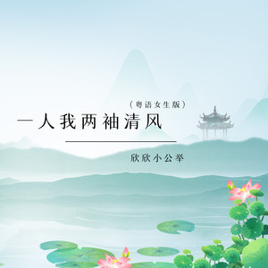 一人我两袖清风 (粤语女生版)