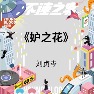 妒之花