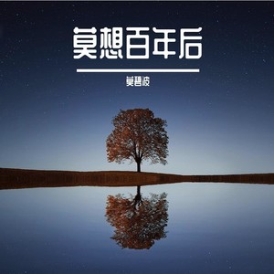 莫想百年后 (伴奏)