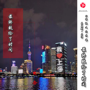 最终败给了时间