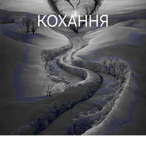 Кохання