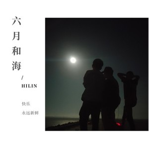 六月和海