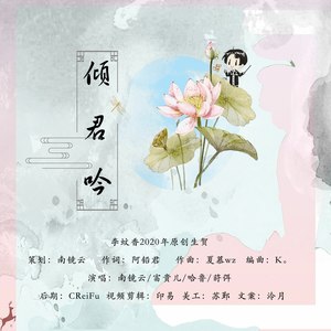 倾君吟【李蚊香2020原创生贺】