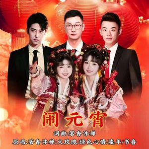 闹元宵 (伴奏)