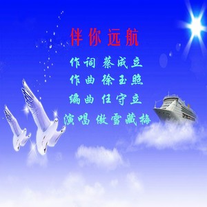 傲雪藏梅 - 伴你远航 (伴奏)