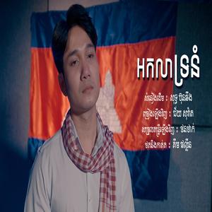 អកលាទ្រនំ - Chey Sovath