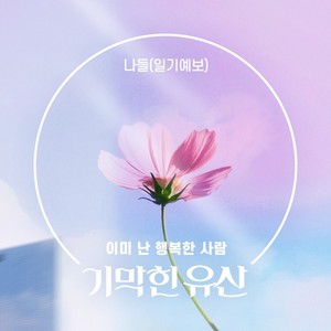 이미 난 행복한 사람 (Inst.)