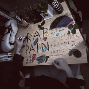 진흙 속에서 피는 꽃 (feat. 지나, 라기) (Prod. COLDE$T) (在泥中盛开的花)