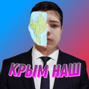 Крым наш (Explicit)