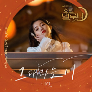 호텔 델루나 OST Part.3 (德鲁纳酒店 OST Part.3)