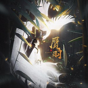 赝羽
