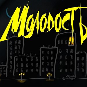 Молодость (Original Mix)