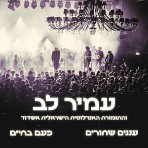 עננים שחורים / פעם בחיים (Live)