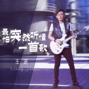 最怕突然听懂一首歌