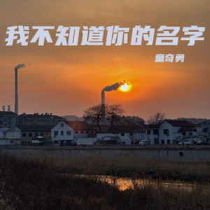 我不知道你的名字