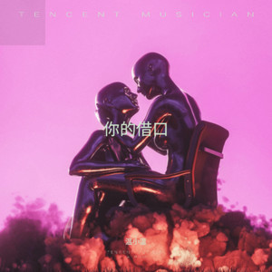 你不爱何必找借口