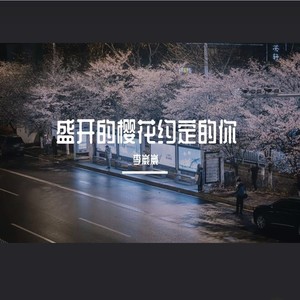 盛开的樱花约定的你 (伴奏)