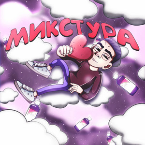 Микстура (Explicit)