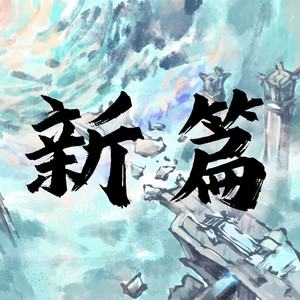崩坏：星穹铁道——新篇