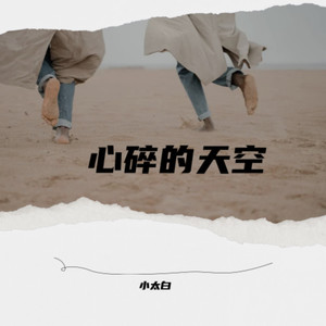 心碎的天空