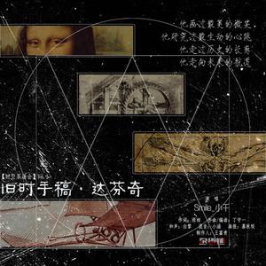 旧时手稿·达芬奇 (伴奏)