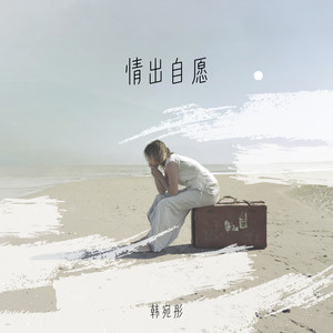 情出自愿