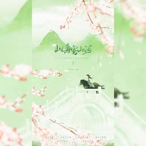 此身寄山河 伴奏