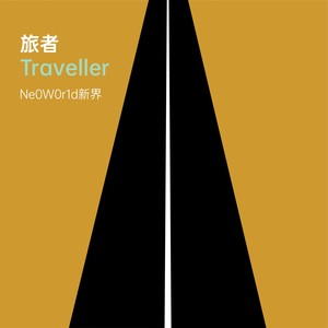 旅者Traveller