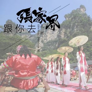 跟你去张家界 (伴奏)