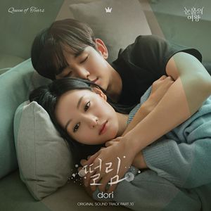 눈물의 여왕 OST Part.10 (泪之女王 OST Part.10)