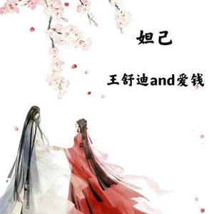 妲己-王舒迪/爱钱