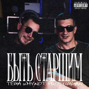 БЫТЬ СТАРШИМ